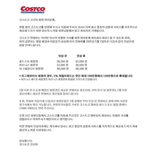 코스트코 연회비 인상 안내문 자료코스트코 코리아
