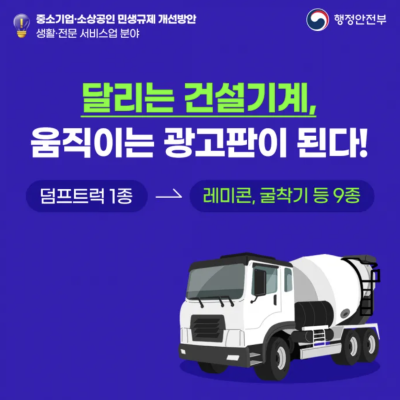 건설기계 규제완화 관련 홍보물 사진행정안전부