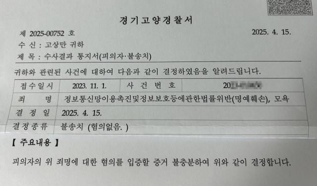 신원식 국가안보실장으로부터 명예훼손‧모욕 등의 혐의로 고소당한 고상만 군사망사고진상규명위원회군진상위 전 사무국장에 대해 경찰이 불송치를 결정했다 사진독자제공