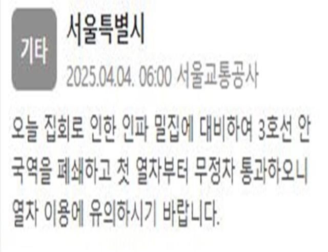 3호선 안국역이 금일 첫차부터 무정차 통과한다 사진서울교통공사 안전재난문자