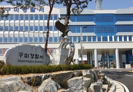 사진구미경찰서