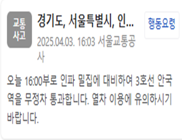 안국역이 금일 오후 4시부터 무정차 통과한다 사진서울교통공사 안전안내문자