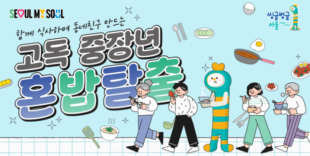1인가구 혼밥탈출 배너