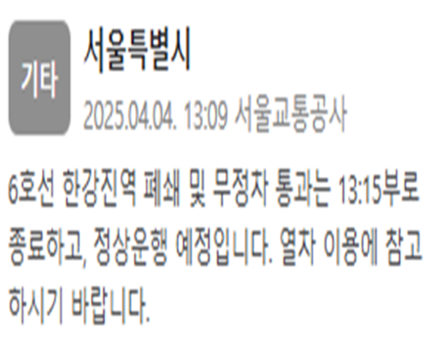 사진서울교통공사 안전안내문자