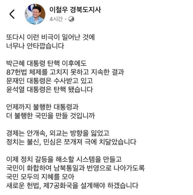 이철우 경북도지사가 4일 윤석열 대통령 파면을 놓고 자신의 심정을 밝혔다 사진이철우 경북도지사 사회관계망서비스