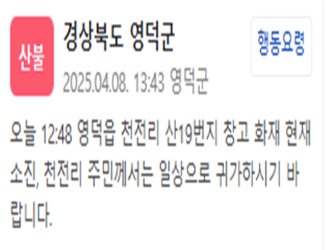 경북 영덕군 영덕읍의 한 창고에서 발생한 화재가 진화됐다 사진영덕군 재난문자