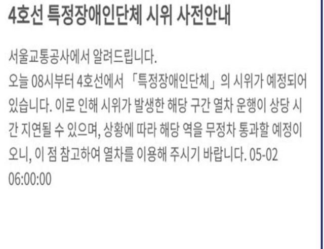서울교통공사가 전장연 시위를 알렸다 사진서울교통공사 공식 홈페이지