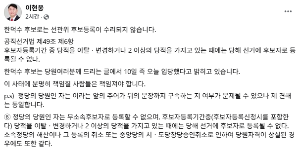 이현웅 국민의힘 인천 부평구을 당협위원장이 10일 “한 후보로는 선관위 후보 등록이 수리되지 않는다”고 밝혔다 사진이현웅 국민의힘 인천 부평구을 당협위원장 사회관계망서비스 갈무리