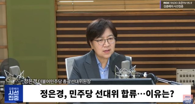 정은경 더불어민주당 총괄선대위원장이 12일 MBC 라디오 ‘김종배의 시선집중’에 출연해 “내란 때문에 이재명 민주당 대통령 선거 후보의 선대위원장을 맡았다”고 밝혔다 사진방송화면 갈무리