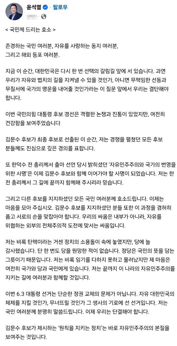 윤석열 전 대통령이 지난 11일 오전 자신의 사회관계망서비스에 ‘국민께 드리는 호소’라는 글로 “김 후보가 최종 후보로 선출된 이 순간 저는 경쟁을 펼쳤던 모든 후보분께도 진심으로 깊은 경의를 표한다”고 말했다 사진윤석열 전 대통령 사회관계망서비스 갈무리