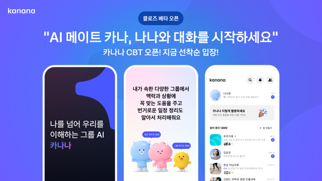 카카오 베일 쌓였던 카나나 CBT 시작…AI 기업으로 도약 사진카카오