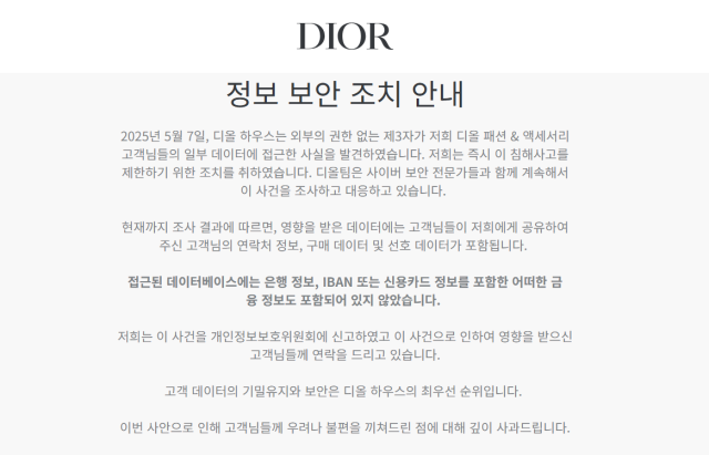 디올의 고객정보 유출 안내문 사진디올 누리집 갈무리