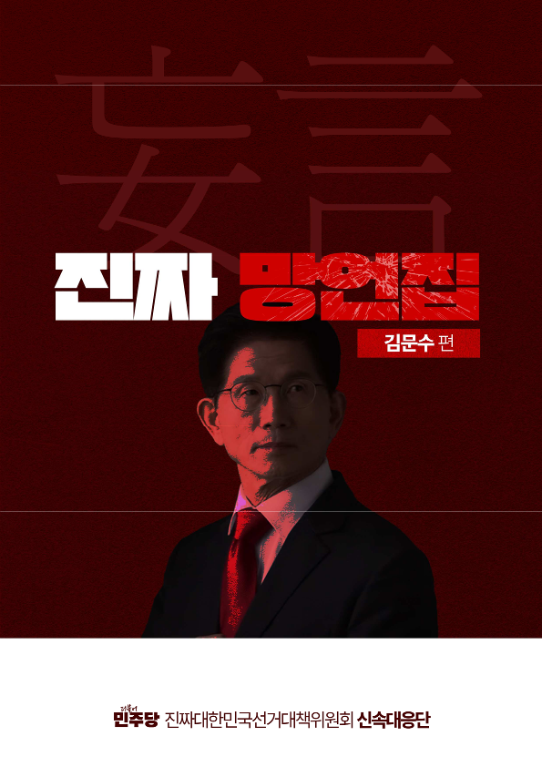 지난 11일 민주당 진짜대한민국선거대책위원회 신속대응단이 진짜 망언집 김문수편을 공개했다 사진 민주당 제공