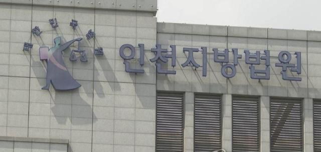 인천지방법원 사진연합뉴스