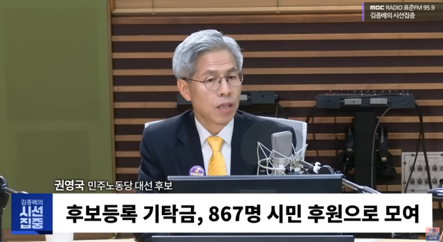 권영국 민주노동당 대통령 선거 후보가 15일 MBC 라디오 ‘김종배의 시선집중’에 출연해 “진보 진영 유일한 후보다”고 했다 사진방송화면 갈무리