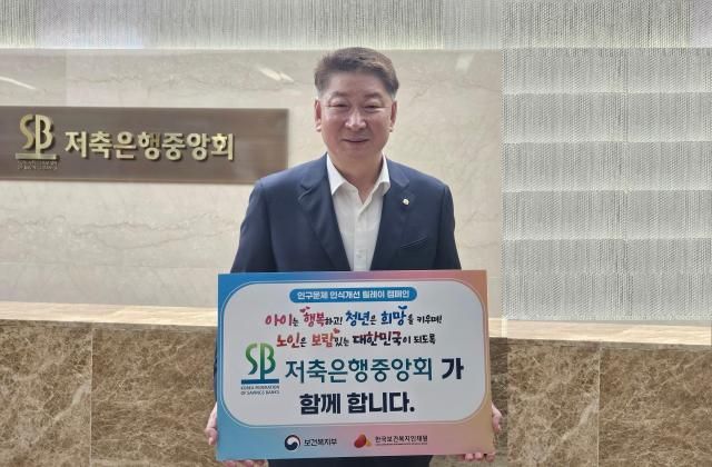 오화경 저축은행중앙회장이 15일 보건복지부 주관 인구문제 인식개선 릴레이 캠페인에 동참하고 있다 사진저축은행중앙회