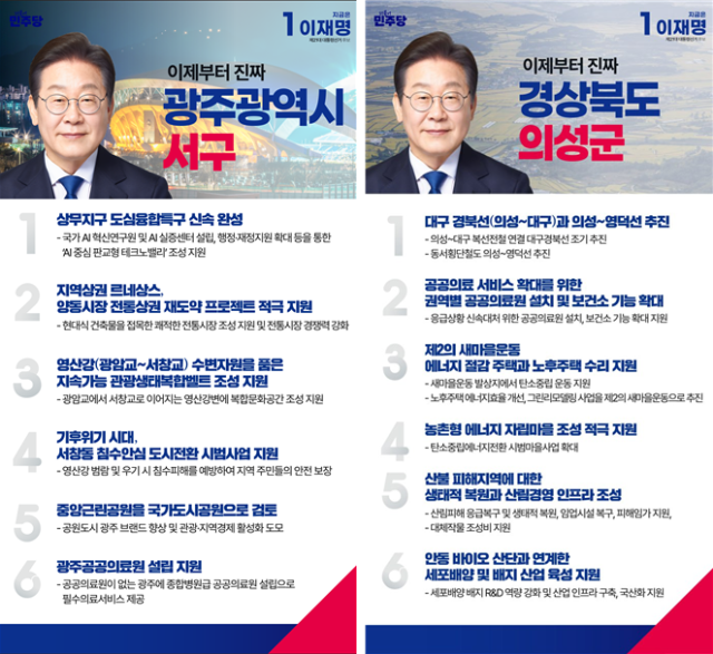 이재명 더불어민주당 대선 후보의 우리동네공약 발표 예시 자료중앙선대위 정책본부