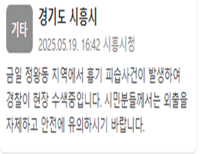 시흥시가 연쇄피습 사건을 우려해 안전재난문자를 발송했다 사진시흥시 안전재난문자