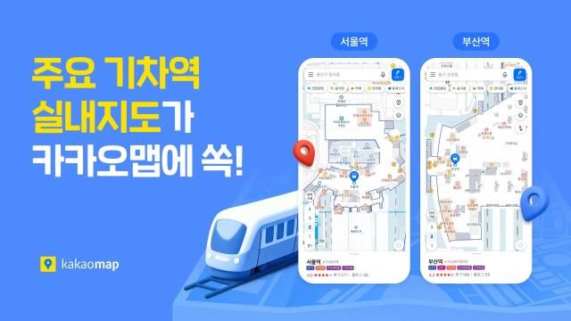 카카오는 위치 기반 라이프 플랫폼 카카오맵이 기차역 실내지도 서비스를 오픈했다 사진카카오