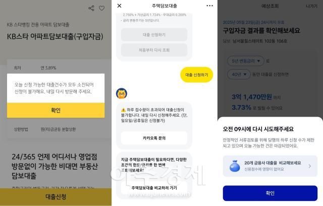 왼쪽부터 KB뱅크와 카카오뱅크 케이뱅크가 주담대 상품 소진을 알리는 메시지 사진각 사 어플 캡처