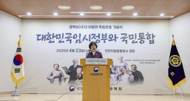 강정애 국가보훈부 장관이 23일 인천시 인천지방합동청사에서 열린 광복 80주년 대한민국임시정부 기념행사에서 기념사하고 있다 2025423 사진국가보훈부 