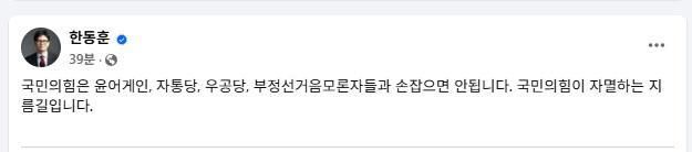 한동훈 전 국민의힘 대표가 국민의힘이 윤어게인 등과 손잡으면 자멸한다고 21일 밝혔다 사진사회관계망서비스 갈무리