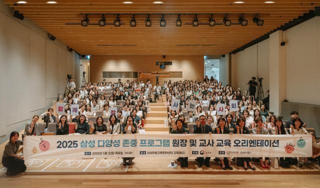 지난 22일 삼성아동교육문화센터에서 열린 ‘2025 삼성 다양성 존중 프로그램 원장 및 교사 교육 오리엔테이션’에 참여한 어린이집 교사들이 기념사진을 찍고 있다 사진삼성복지재단
