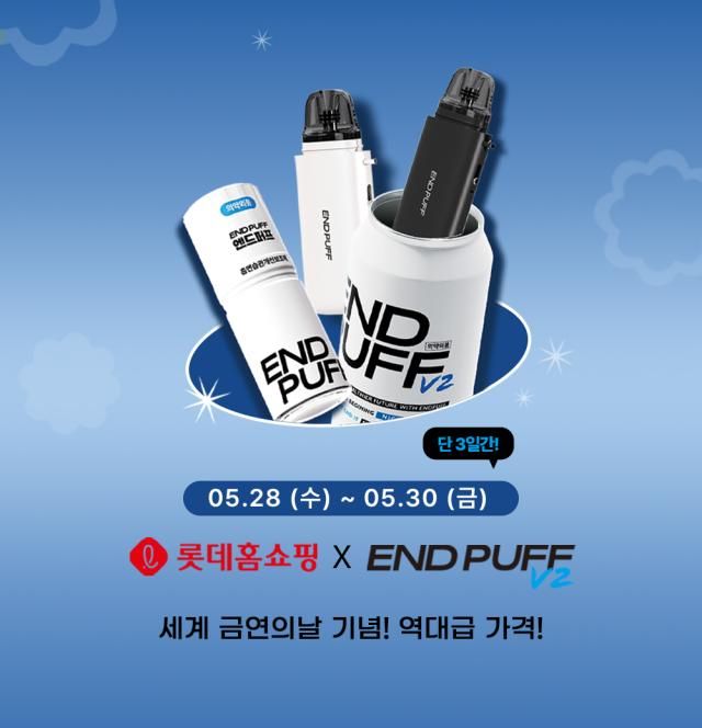 HR메디컬은 2830일 롯데홈쇼핑에서 금연보조제 엔드퍼프 기획전을 연다 사진은 기획전 홍보 이미지 HR메디컬