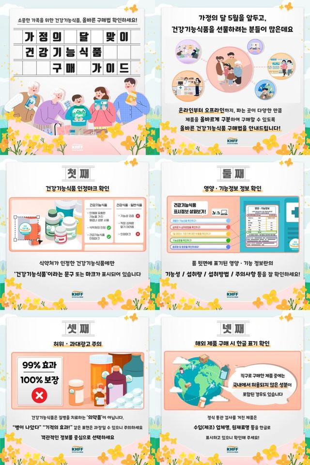 한국건강기능식품협회 가정의 달 맞이 올바른 건강기능식품 구매법 안내 사진한국건강기능식품협회