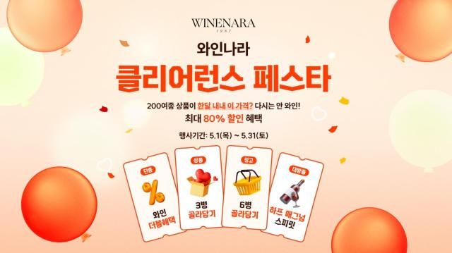 와인나라 클리어런스 페스타 홍보 이미지 자료아영FBC