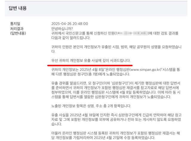 행정안전가 개인정보를 유출한 A 씨에게 “귀하의 개인정보 유출 사실에 깊이 사과드린다”고 답변한 내용 일부 사진독자 제공