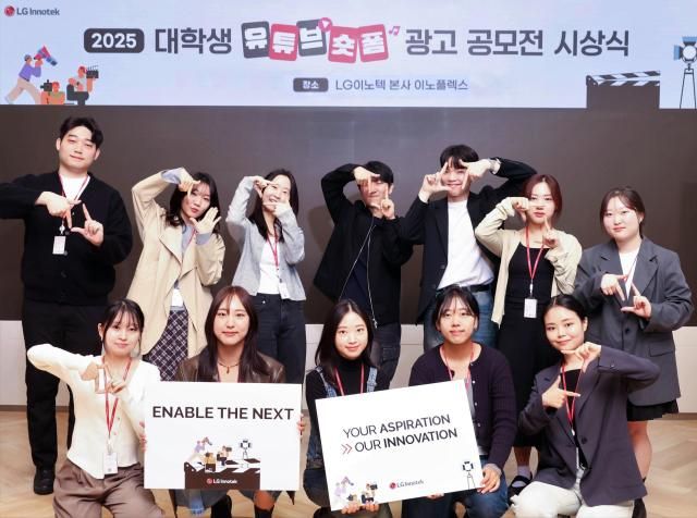 2025 LG이노텍 대학생 유튜브 숏폼 공모전 시상식 현장 모습 사진LG이노텍
