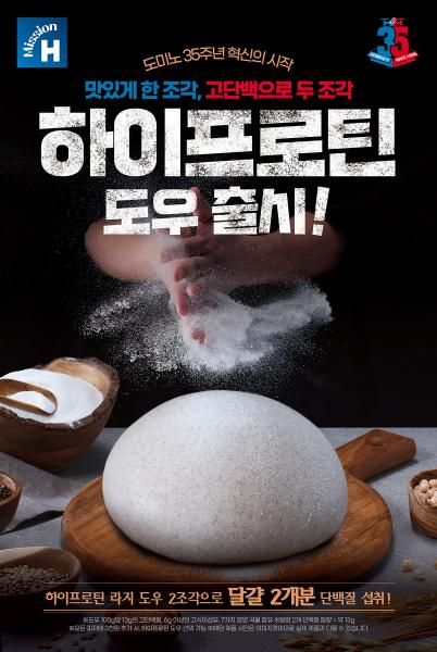 도미노피자 하이프로틴도우 포스터 이미지 사진도미노피자