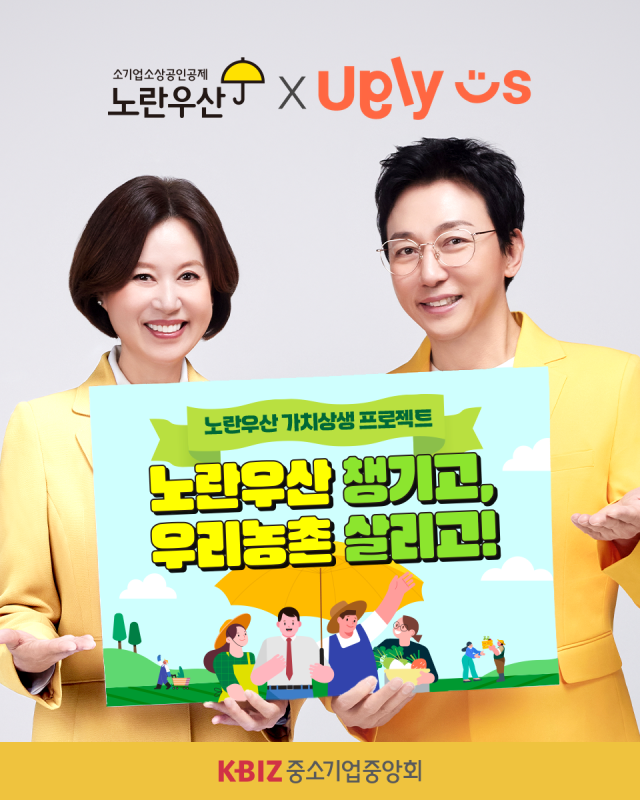노란우산 가치 상승 프로젝트 포스터 이미지 사진중소기업중앙회