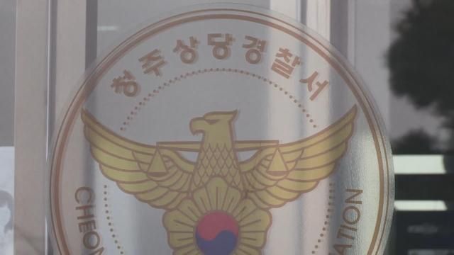 청주 상당경찰서 사진연합뉴스