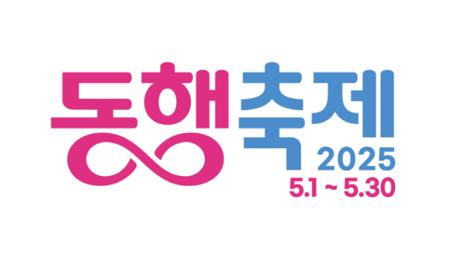 동행축제 포스터 이미지 사진한국중소벤처기업유통원