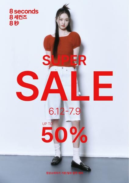 에잇세컨즈 2025년 봄·여름 시즌 슈퍼세일 포스터 사진에잇세컨즈