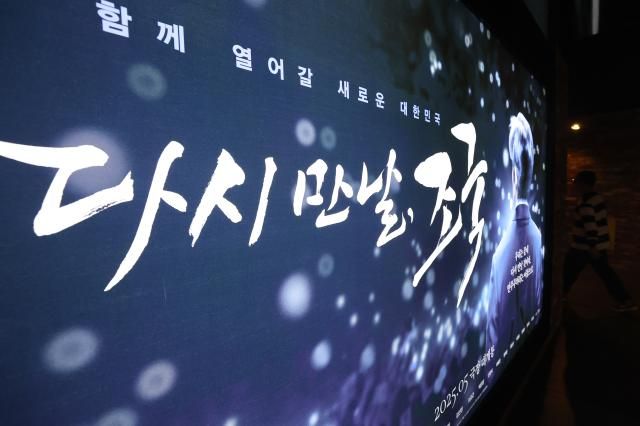 조국혁신당 조국 전 대표를 조명한 다큐멘터리 영화 다시 만날 조국 개봉일인 14일 서울의 한 영화관에 홍보물이 내걸려 있다 사진연합뉴스