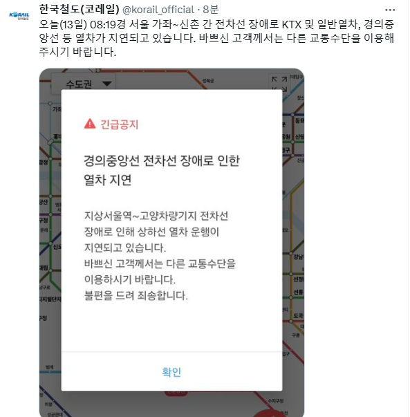경의중앙선 등 열차가 지연되고 있다 사진한국철도공사코레일 SNS