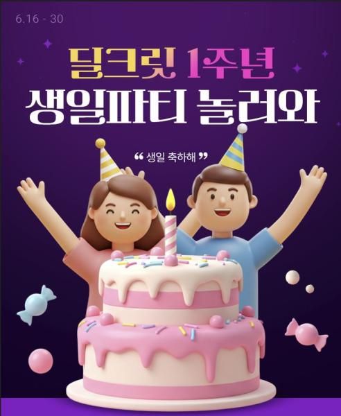 롯데온 딜크릿 1주년 생일파티 놀러와 홍보 이미지 자료롯데온