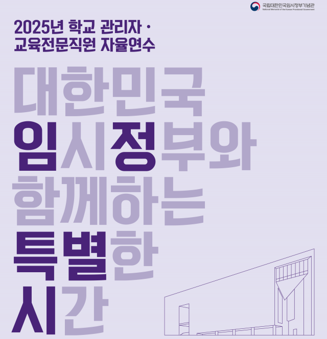 임정기념관 교원 자율연수 포스터 사진국가보훈부