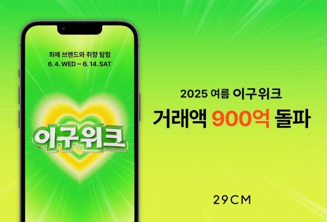 29CM이십구센티미터의 2025 여름 이구위크가 매출 900억원 이상을 기록했다 자료29CM