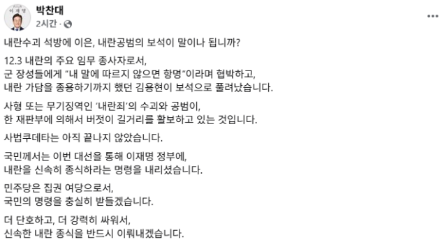 박찬대 전 더불어민주당 대표 직무대행 겸 원내대표가 16일 “내란수괴 석방에 이은 내란공범의 보석이 말이나 되냐”고 밝혔다 사진 박찬대 의원 사회관계망서비스 갈무리