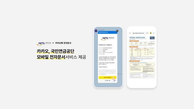 카카오가 국민연금공단과 협업해 모바일 전자문서 서비스 제공한다 사진카카오 