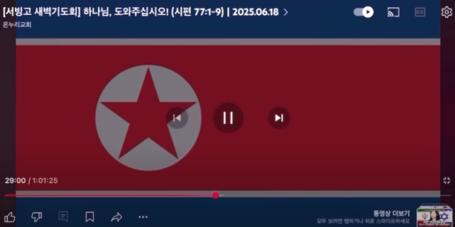 온누리교회 온라인 새벽기도회에서 북한 인공기가 송출됐다 사진 온누리교회 유튜브