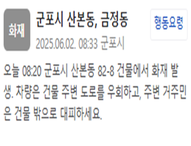 경기 군포시 산본동에서 화재가 발생했다 사진군포시 재난문자