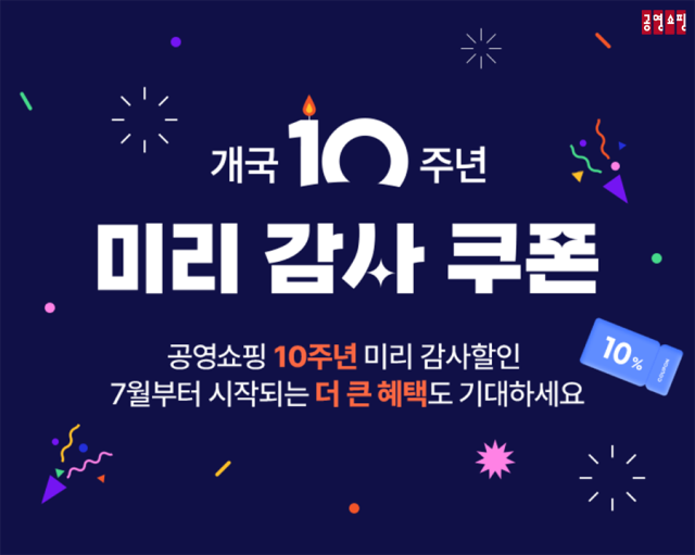 공영홈쇼핑 10주년 미리감사 이벤트 이미지 사진공영홈쇼핑