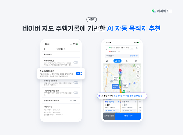 네이버 지도가 AI 기반 자동 목적지 추천 기능을 선보이며 이용자 편의성을 강화했다 사진네이버