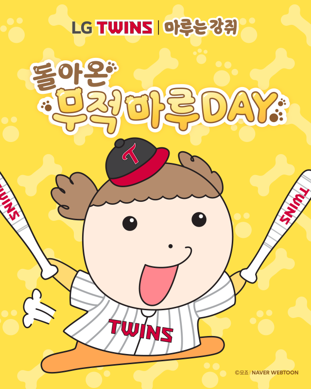LG트윈스와 마루 캐릭터의 콜라보레이션사진네이버웹툰
