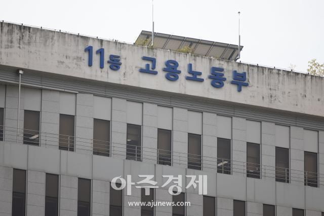 세종시 정부세종청사 11동 고용노동부. [사진=유대길 기자 dbeorlf123@ajunews.com]